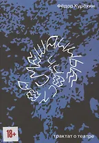 Смешанные чувства. Трактат о театре