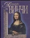 Леонардо да Винчи