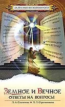 Земное и Вечное: Ответы на вопросы