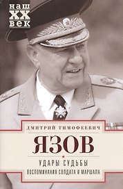 Удары судьбы. Воспоминания солдата и маршала