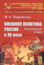 Внешняя политика России в XX веке: Популярный очерк / Изд.стереотип.