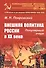Внешняя политика России в XX веке: Популярный очерк / Изд.стереотип. - 0