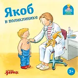 Якоб в поликлинике