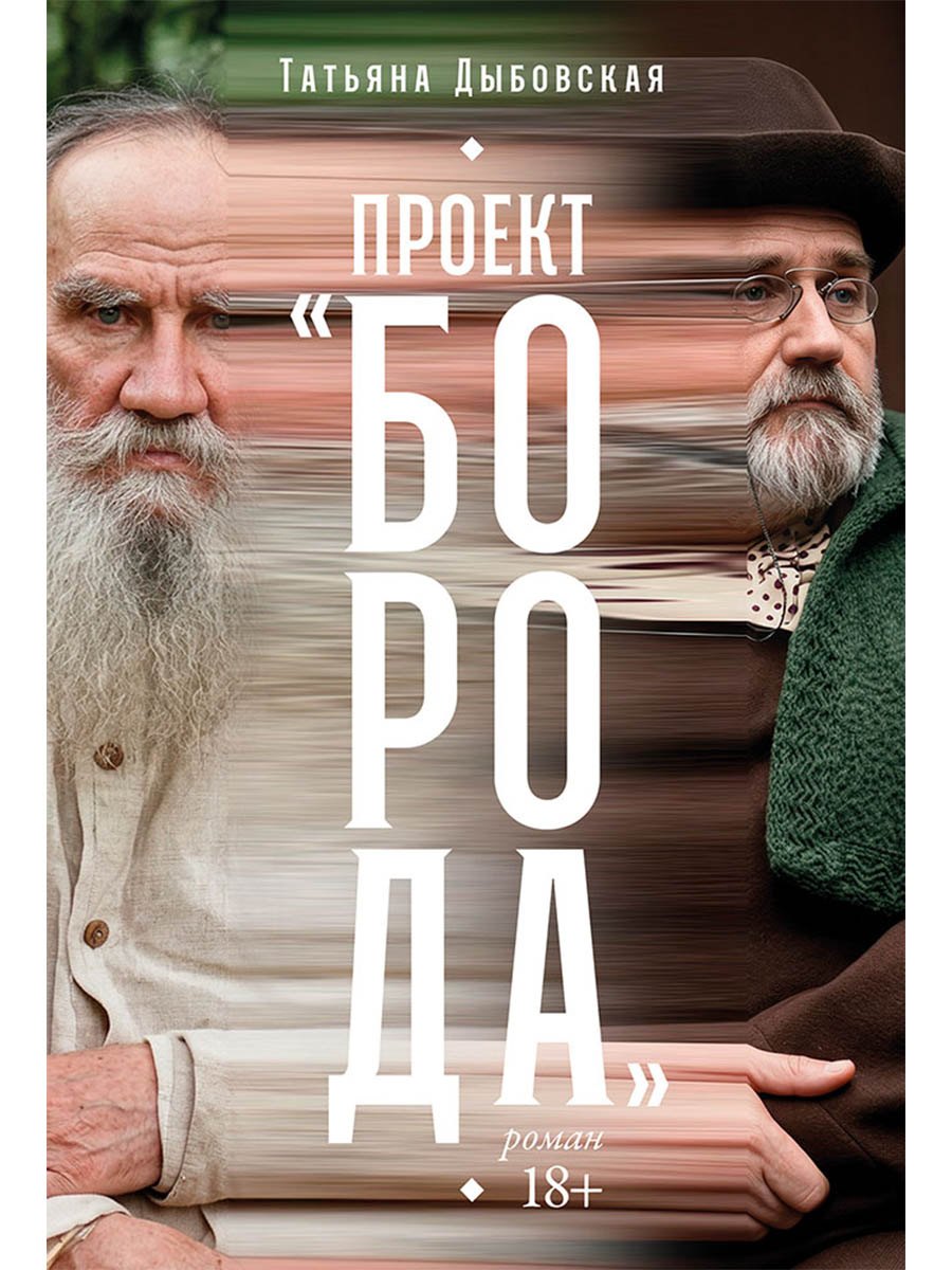 Проект «Борода»