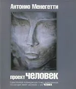 Проект "Человек". 2-е изд.