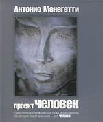 Проект "Человек". 2-е изд.