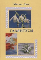 Галянтусы