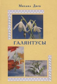 Галянтусы