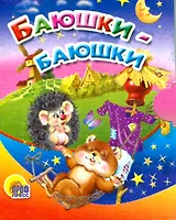 Баюшки-баюшки / (Читаем детям Читаем малышам) (картон). (Проф - Пресс)