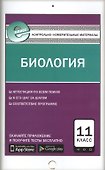 Биология. 11 класс. Контрольно-измерительные материалы - 0