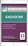 Биология. 11 класс. Контрольно-измерительные материалы - 0