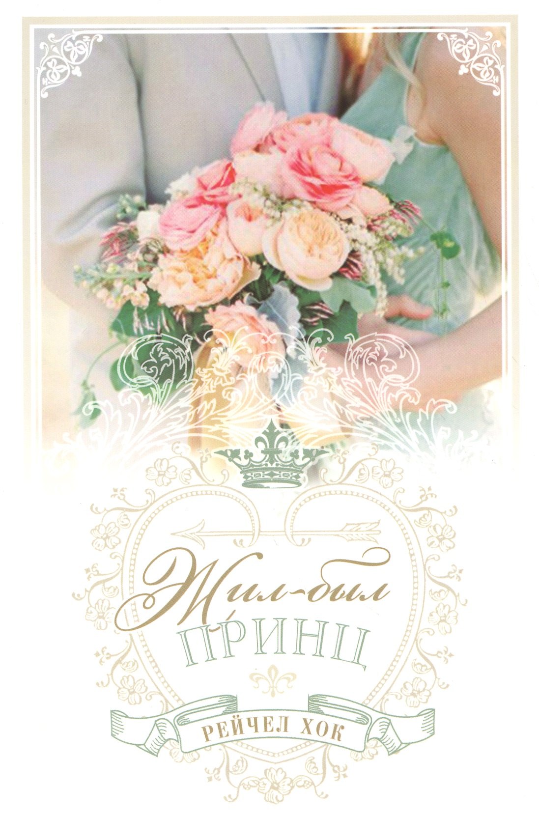 

Королевские свадьбы. Книга 1. Жил-был принц