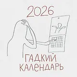 Гадкий календарь. Календарь настенный на 2026 год (300х300)