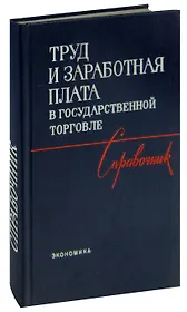 Труд и заработная плата в государственной торговле. Справочник