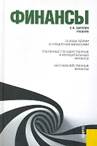 Финансы: учебник