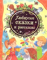 Любимые сказки и рассказы