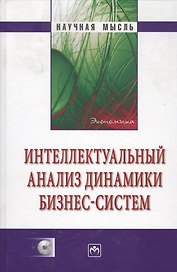 Интеллектуальный анализ динамики бизнес-систем