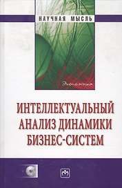 Интеллектуальный анализ динамики бизнес-систем