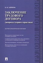 Заключение трудового договора (вопросы теории и практики) : научно-практическое пособие.