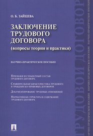 Заключение трудового договора (вопросы теории и практики) : научно-практическое пособие.