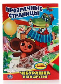 Союзмультфильм. Чебурашка и его Друзья. Прозрачные Страницы.