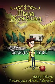 Школа Жуткинса. Дежурных больше нет!