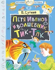 Петя Иванов и волшебник Тик-Так