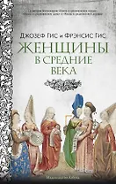 Женщины в Средние Века