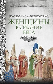 Женщины в Средние Века