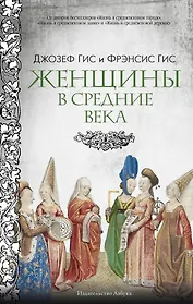 Женщины в Средние Века