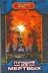 Лучшие из мертвых