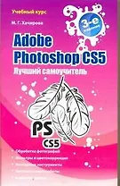 Глушаков(best).Adobe Photoshop CS5.