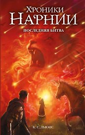 Последняя битва (ил. Оуэна Ричардсона)