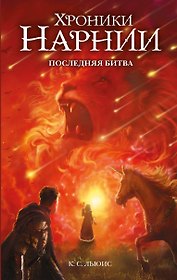 Последняя битва (ил. Оуэна Ричардсона)