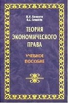 Теория экономического права: Учебное пособие