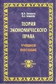 Теория экономического права: Учебное пособие