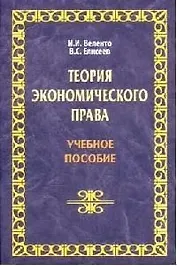 Теория экономического права: Учебное пособие