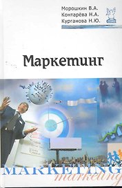 Маркетинг: Учебное пособие