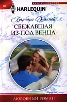 Сбежавшая из под венца