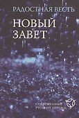 Радостная весть.Новый Завет. Современный русский перевод - 0