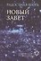 Радостная весть.Новый Завет. Современный русский перевод - 0