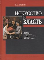 Искусство и власть