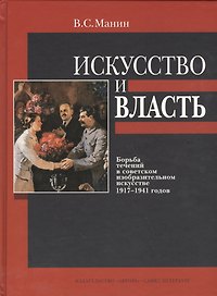 Искусство и власть