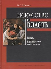 Искусство и власть