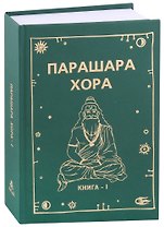 Парашара Хора Книга-1