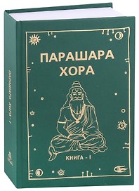 Парашара Хора Книга-1