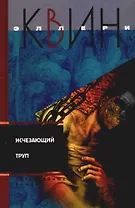 Исчезающий труп