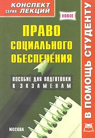 Право социального обеспечения. Конспект лекций / Пособие для подготовки к экзаменам (мягк) (В помощь студенту). Давыдов Я.В. (Книготорг-Н)