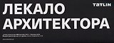 Каталог проекта "Лекало архитектора"