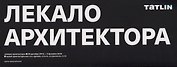 Каталог проекта "Лекало архитектора"